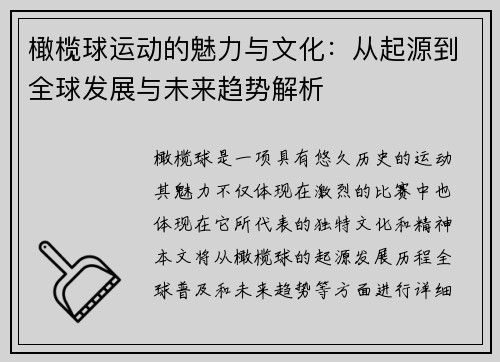 橄榄球运动的魅力与文化：从起源到全球发展与未来趋势解析
