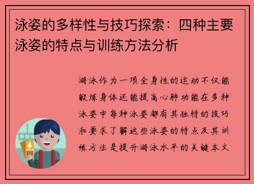 泳姿的多样性与技巧探索：四种主要泳姿的特点与训练方法分析
