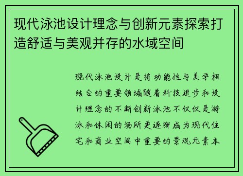 现代泳池设计理念与创新元素探索打造舒适与美观并存的水域空间