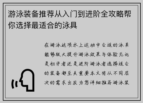 游泳装备推荐从入门到进阶全攻略帮你选择最适合的泳具