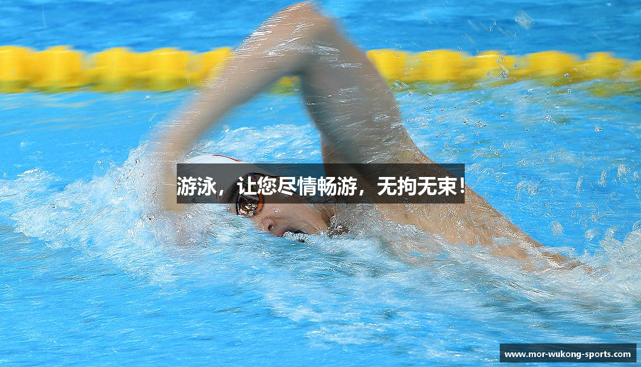 游泳，让您尽情畅游，无拘无束！