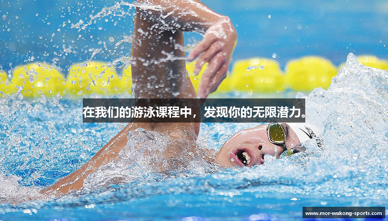 在我们的游泳课程中，发现你的无限潜力。